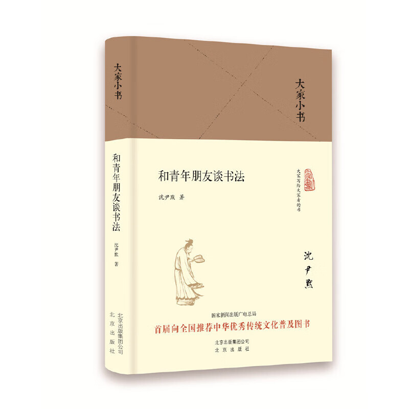 和青年朋友谈书法(精)/大家小书