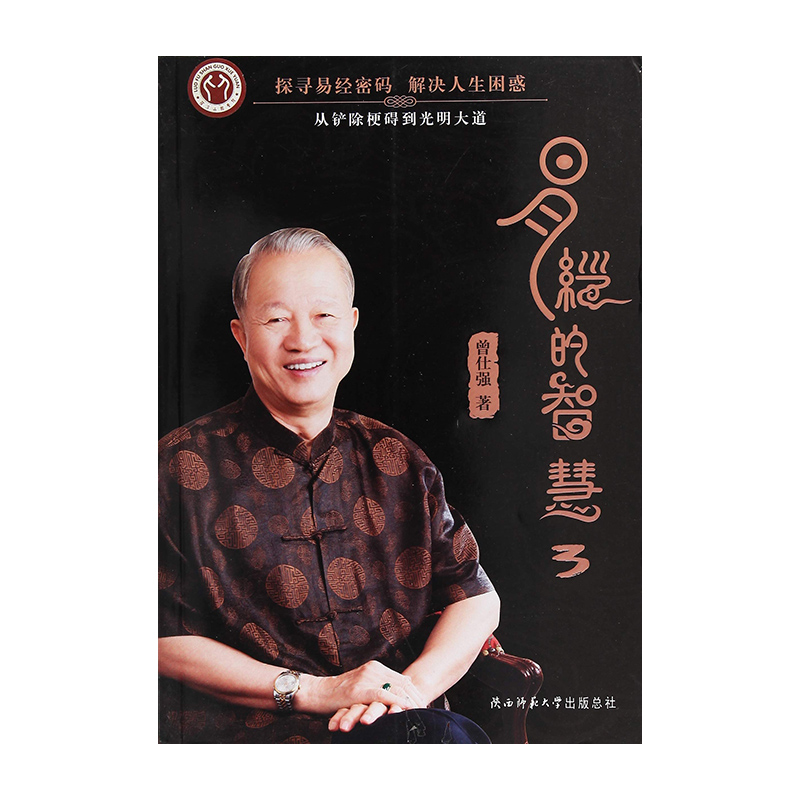易经的智慧3 陕西师范大学出版总社 曾仕强新华书店正版图书
