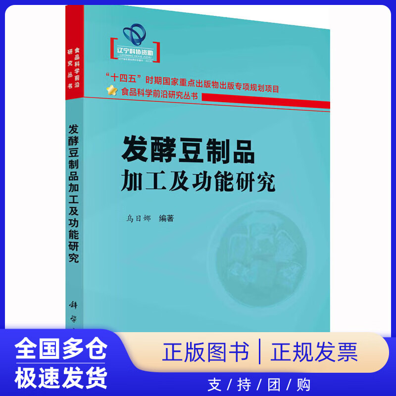 【正版新书】发酵豆制品加工及功能研究高性价比高么？