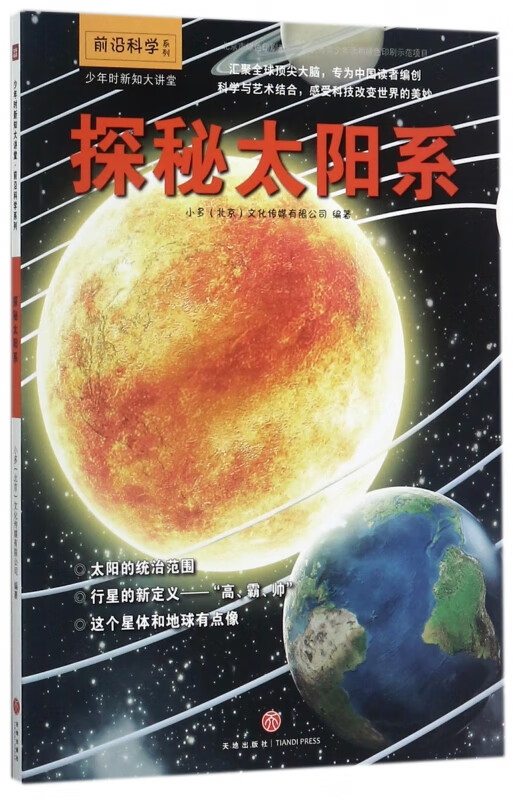 探秘太阳系/前沿科学系列