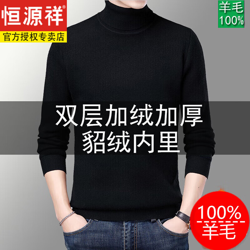 恒源祥100纯羊毛衫男羊 绒衫高领毛衣男冬季加绒加厚针织大码打底中老年 21863*高领黑色厚款 175/XL高性价比高么？