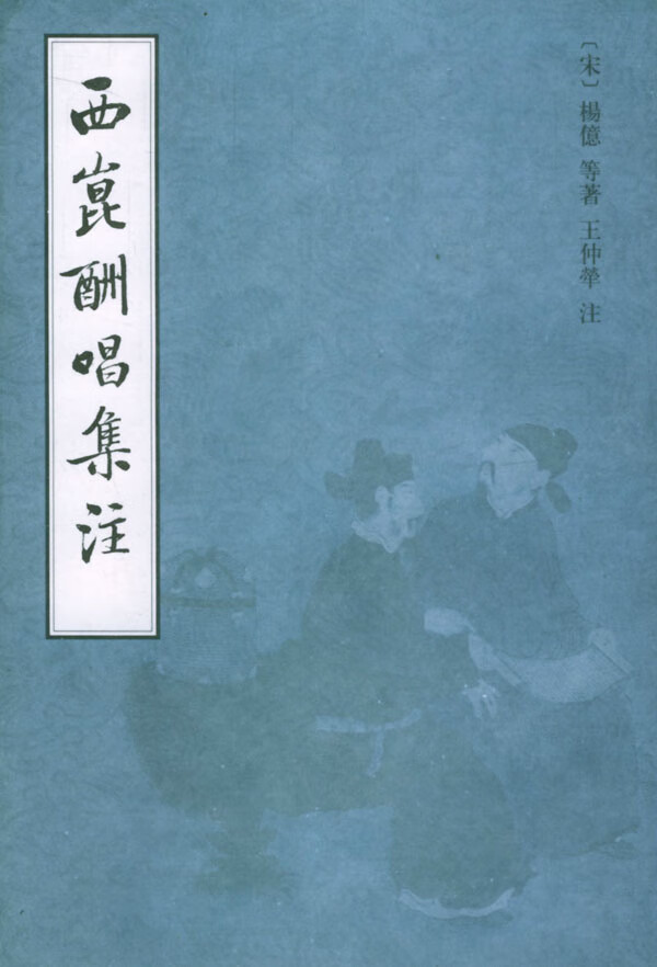 西昆酬唱集注 (宋)杨亿 等著,王仲荦 注【正版】
