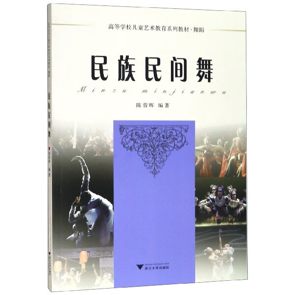 民族民间舞(舞蹈高等学校儿童艺术教育系列教材)