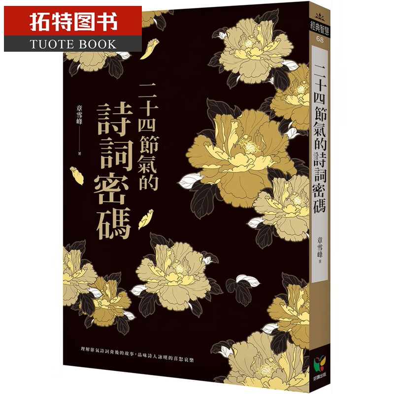 预售 章雪峰二十四节气的诗词密码好读