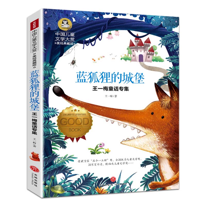 蓝狐狸的城堡 国际大奖儿童文学读物小学生三四五六年级课外阅读书籍