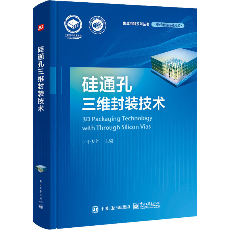 硅通孔三维封装技术 图书