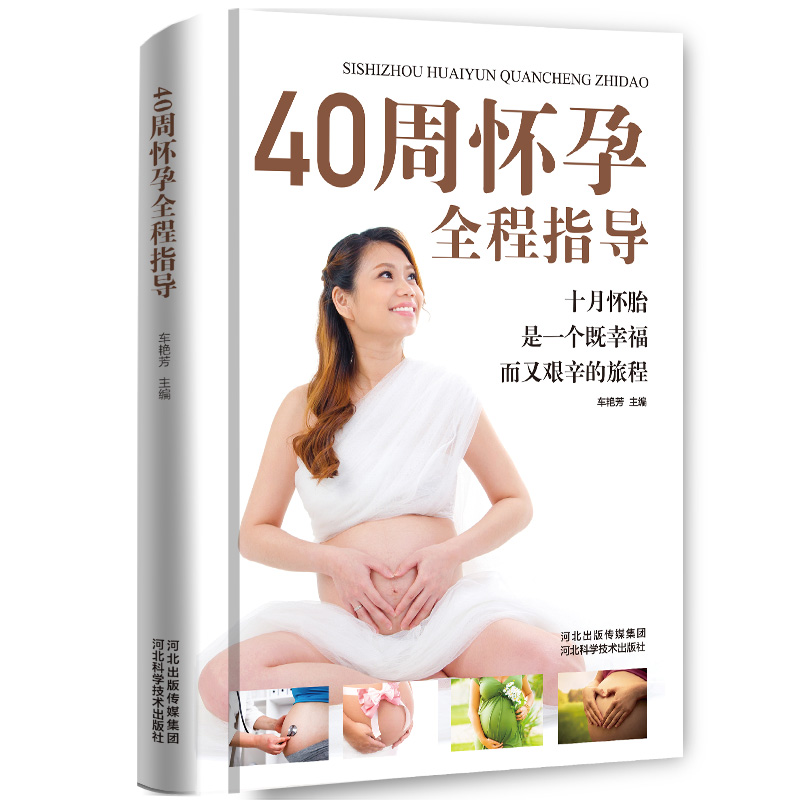 40周怀孕全程指导 怀孕书籍 孕期书籍大全 备孕书籍 怀胎十月书籍 孕期百科全书 孕妇孕期食谱怀孕 正版书籍