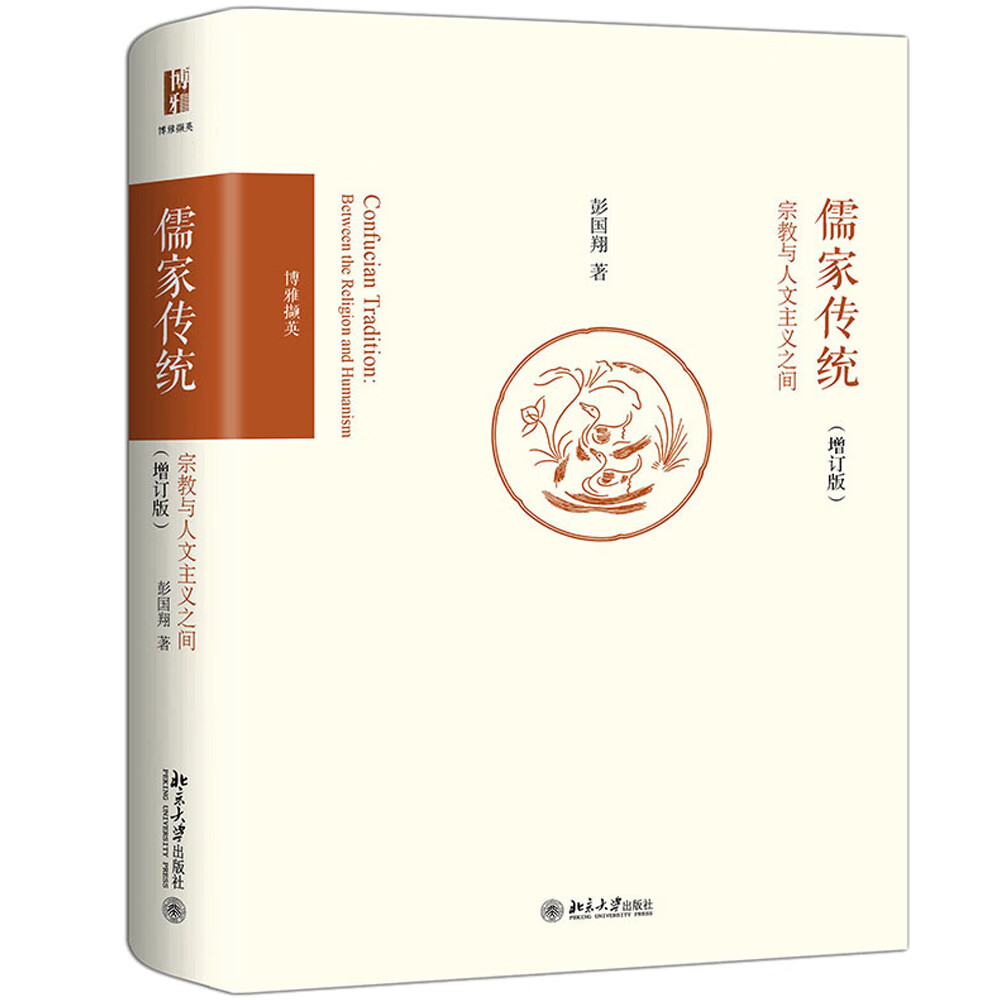 儒家传统 宗教与人文主义之间(增订版) 博雅撷英属于什么档次？