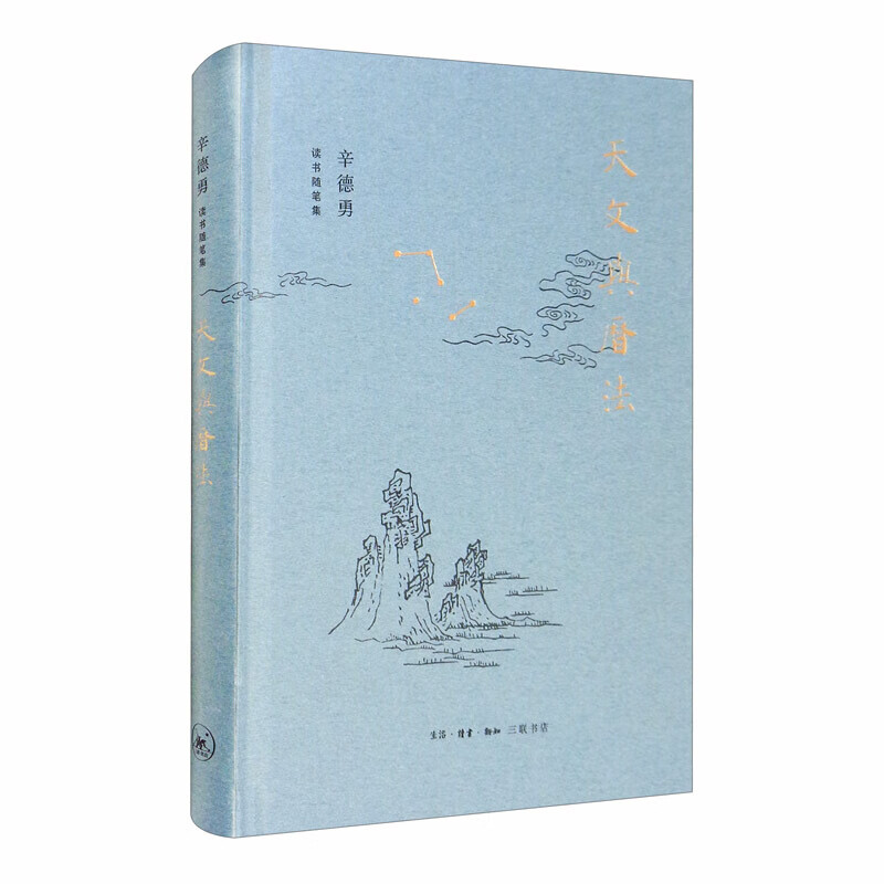 辛德勇读书随笔集：天文与历法