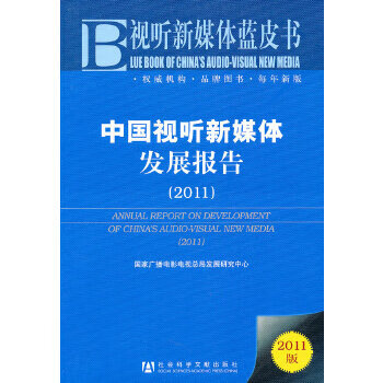 2011 试听新媒体 蓝皮书