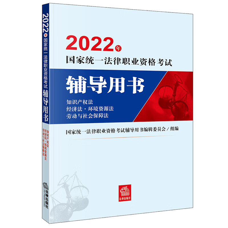 司法考试2022 国家统一法律职业资格考试辅导用书：知识产权法·经济法·环境资源法·劳动与社会保障法法律出版社 可搭厚大瑞达众合法考