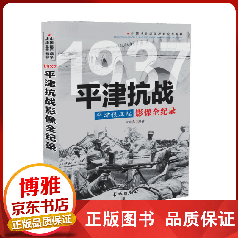 1937平津狼烟起：平津抗战影像全记录正版