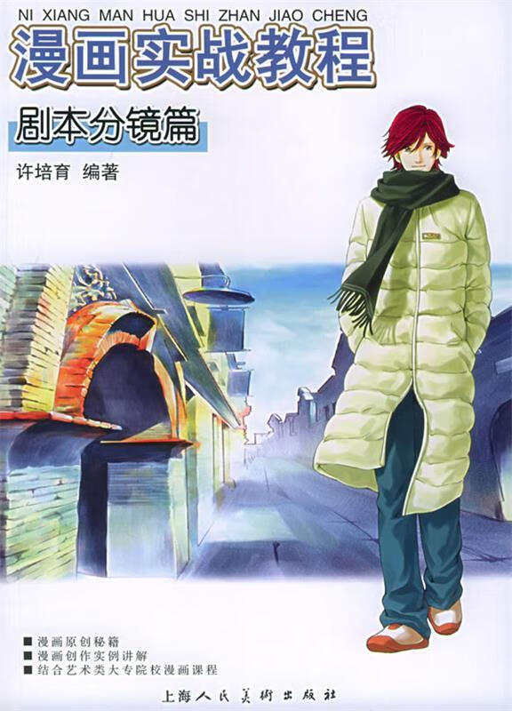 漫画实战教程：剧本分镜篇 许培育 编著【正版】