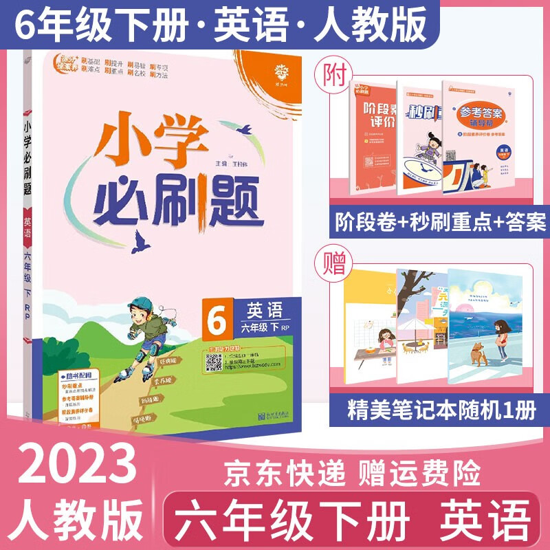 2024版小学必刷题六年级上册语文数学英语人教版练习册暑假预习复习教材课本同步随堂天天练测试卷： 2023英语 六年级下册人教版RP