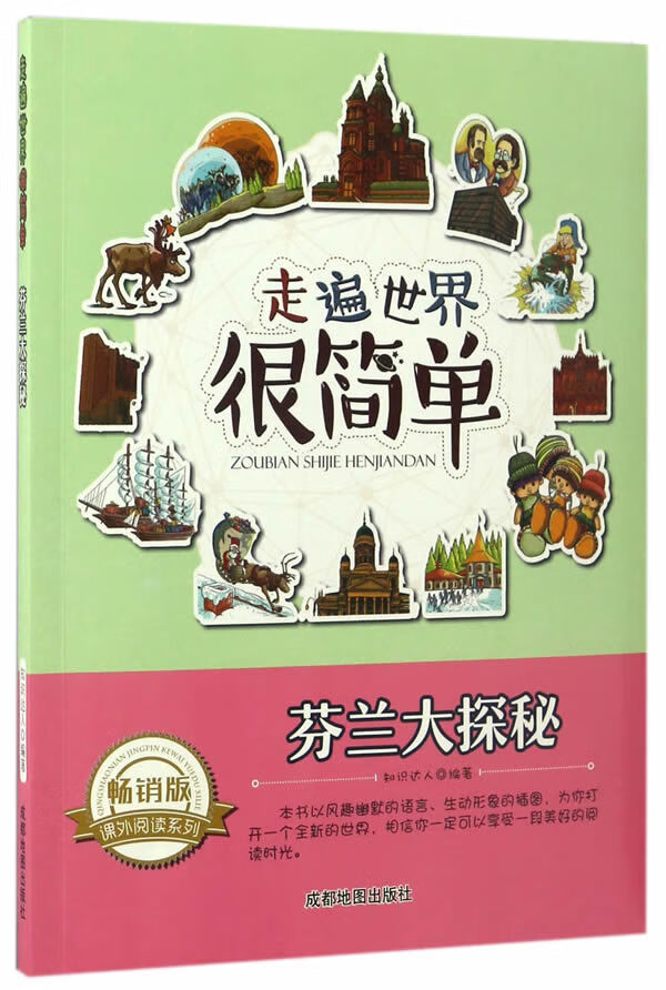 走遍世界很简单:芬兰大探秘