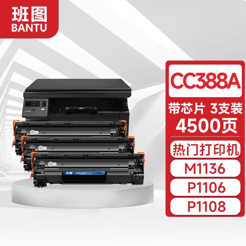 班图cc388a硒鼓 适用惠普p1106硒鼓m1136 p1108 m126a m128fn墨盒m