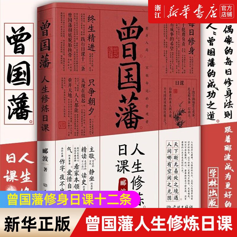 【新华书店旗舰店官网】曾国藩人生修炼日课 曾国藩修身日课十二