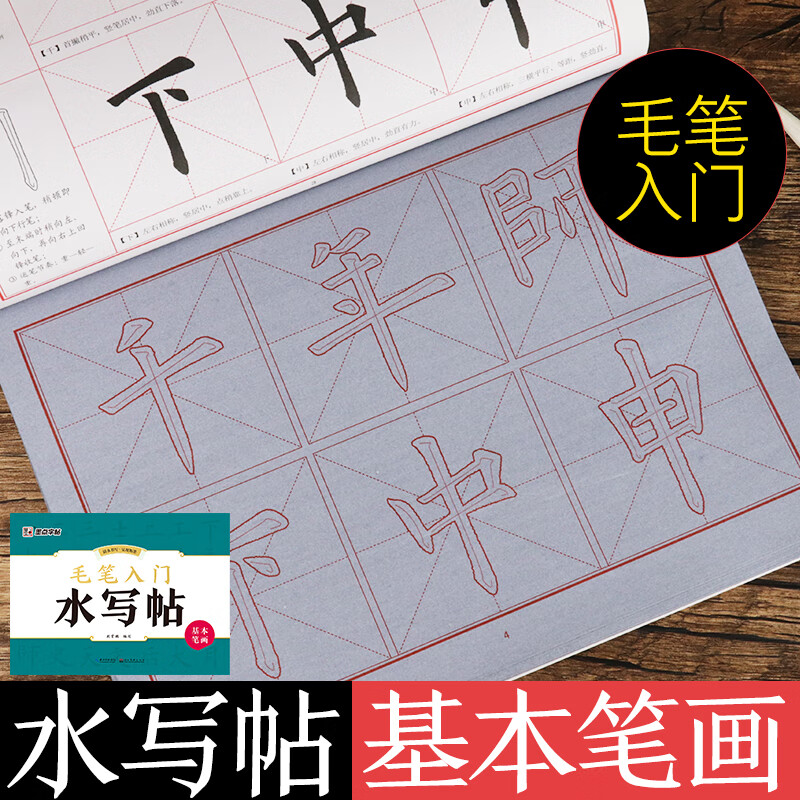 墨点字帖 毛笔入门水写帖基本笔画 初学者