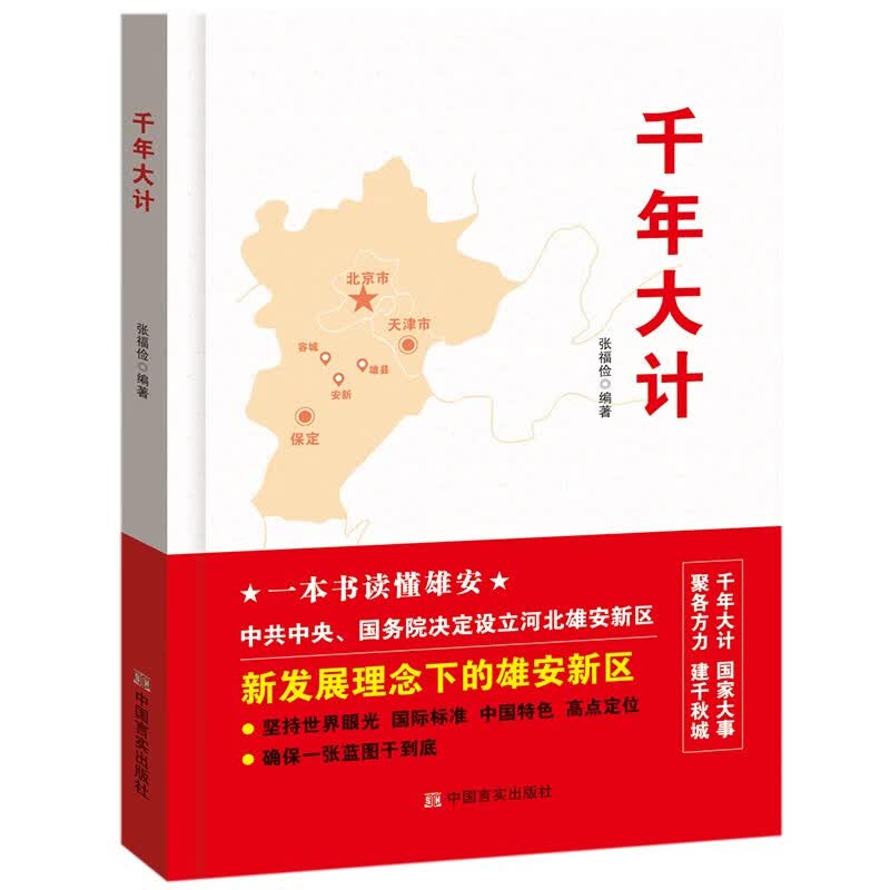 千年大计