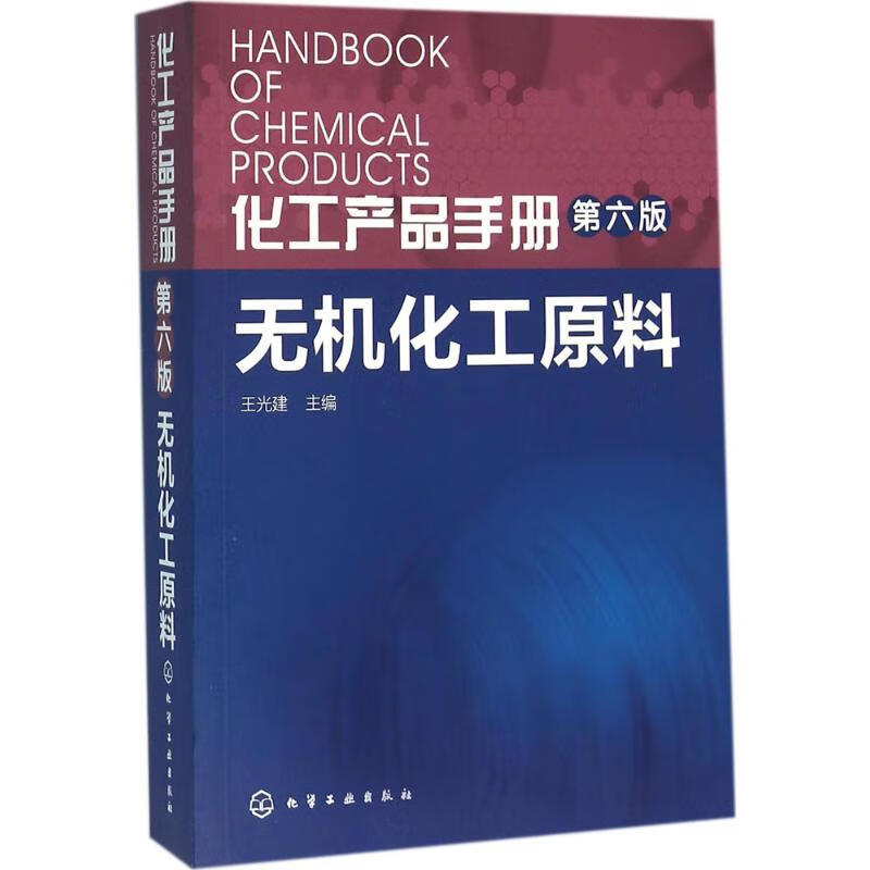 化工产品手册.无机化工原料(第6版)无机化工原料