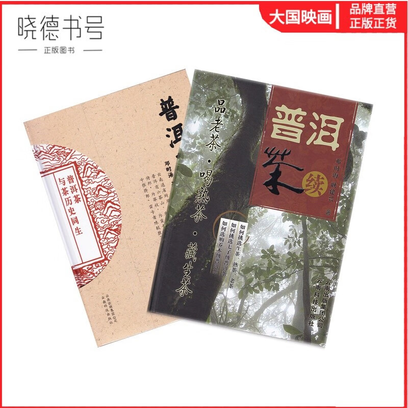 普洱茶 普洱茶续邓时海著 书籍 识茶品茶