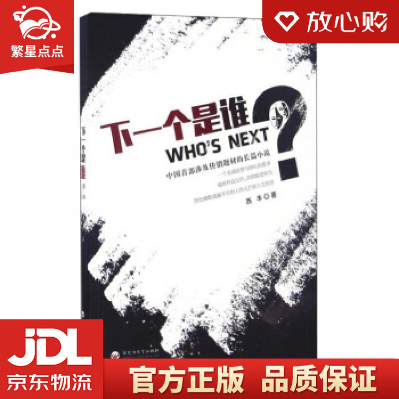 下一个是谁 西丰 著 百花洲文艺出版社