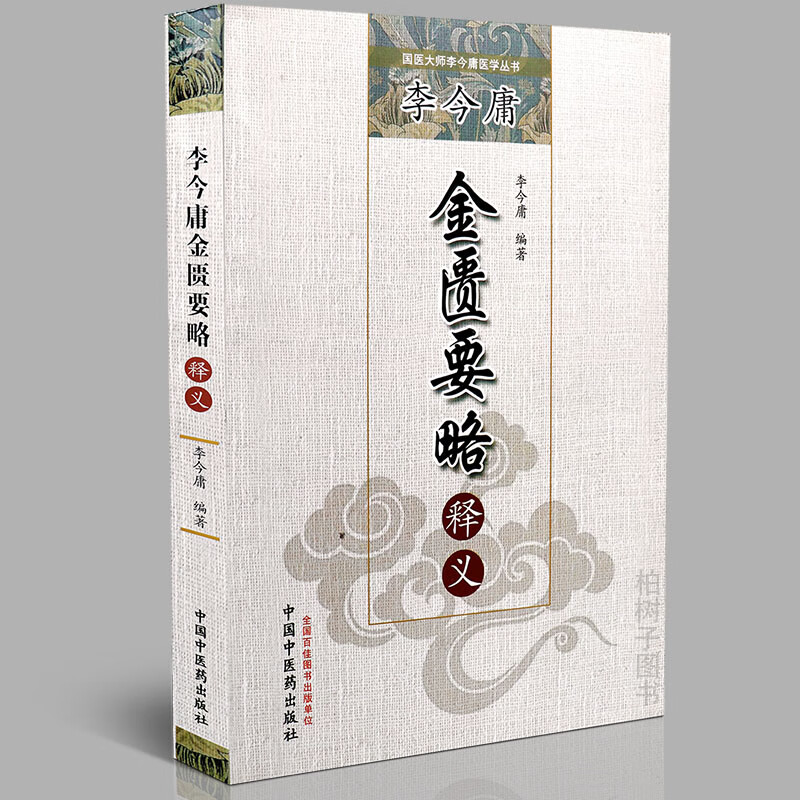 【医药】正版李金庸金匮要略释义原文释义医案中医方剂验方 古代中医