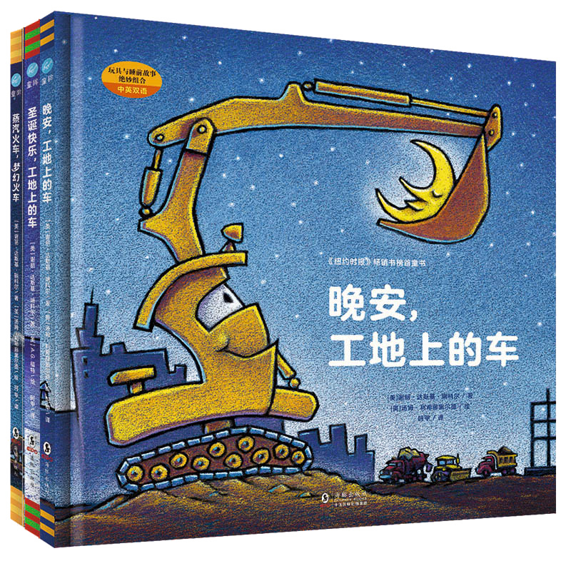 好厉害的车系列图画书：晚安，工地上的车蒸汽火车梦幻火车+圣诞快乐工地上的车（小车迷床头必备的晚安书）