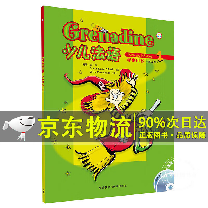 少儿法语1 学生用书（附CD光盘2张）
