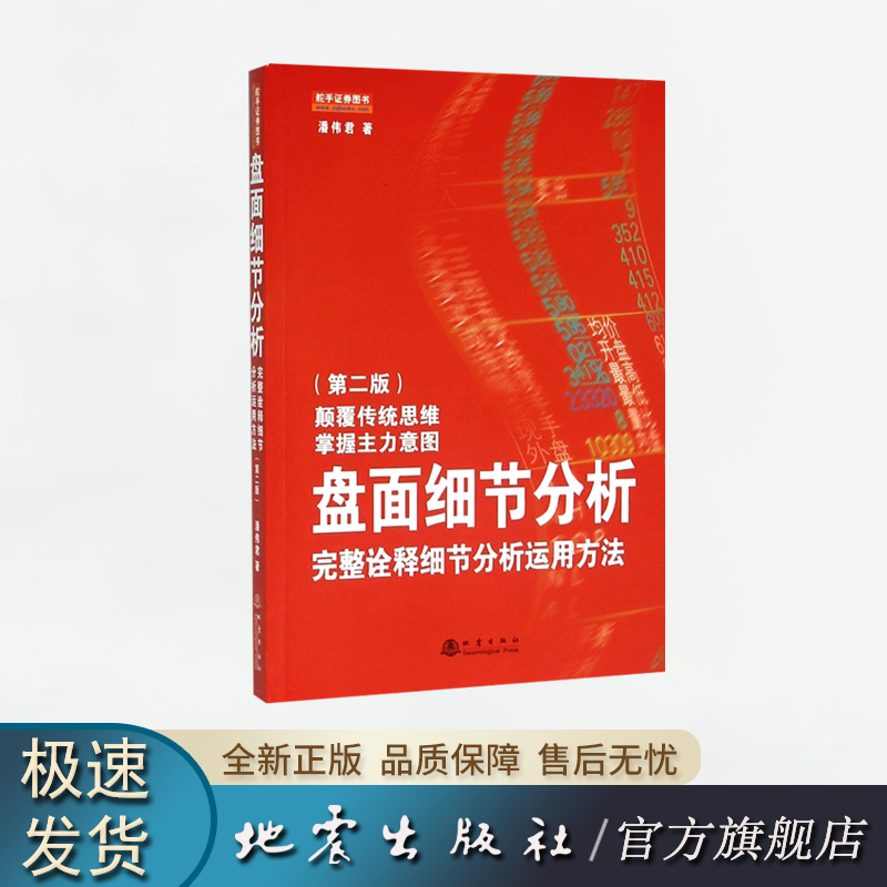 正版 盘面细节分析（第二版）潘伟君 完整诠释细节分析运用方法  舵手证券图书 地震出版社