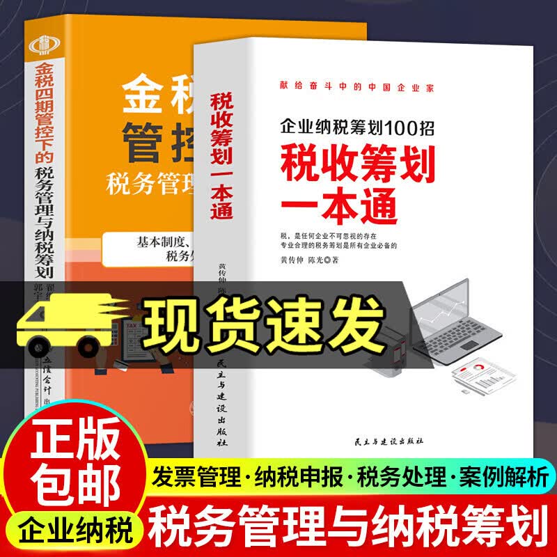 2册 金税四期管控下的税务管理与纳税筹划+税收筹划一本通 企业纳税筹划100招 金税四期 纳税筹划 节税避税书籍 企业财税热点知识