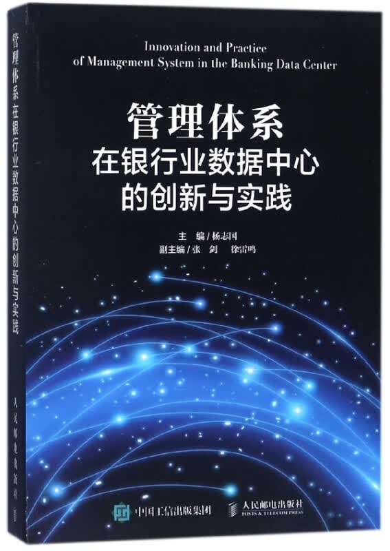 管理体系在银行业数据中心的创新与实践