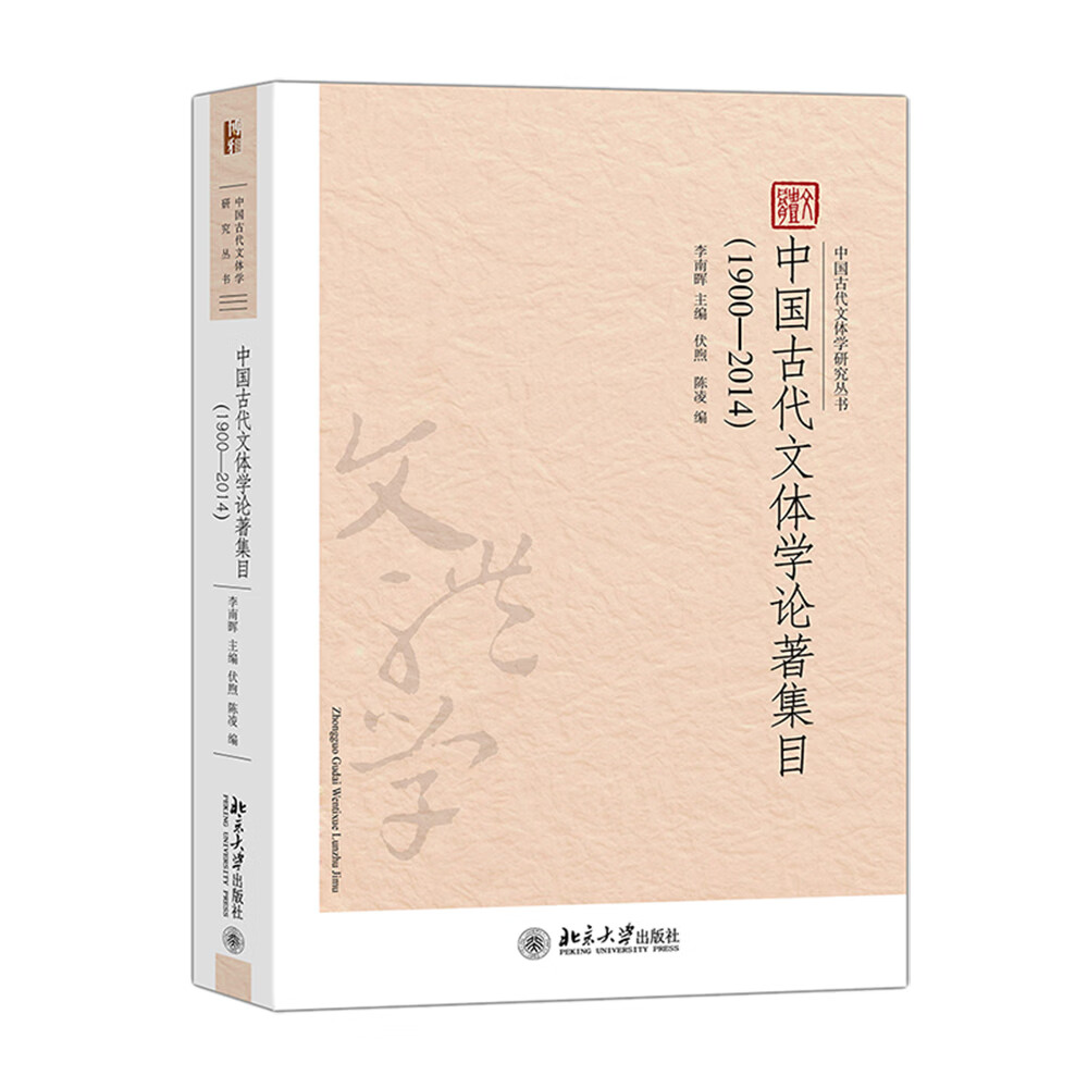 中国古代文体学论著集目(1900-2014)