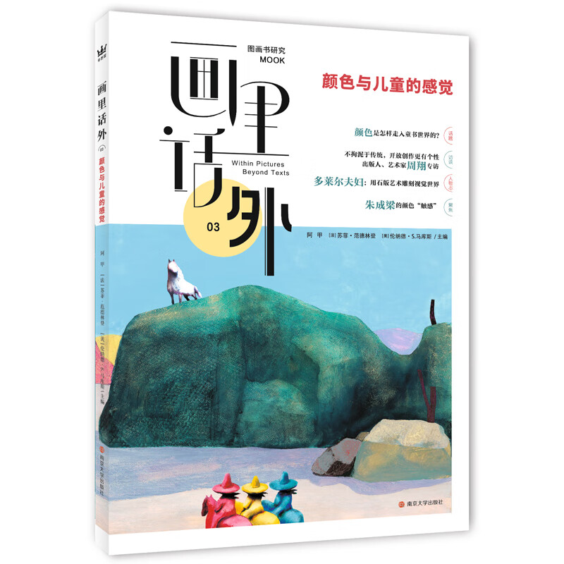 [正版图书]画里话外03：颜色与儿童的感觉中法美三国学者合力主编国内图画书研究MOOK