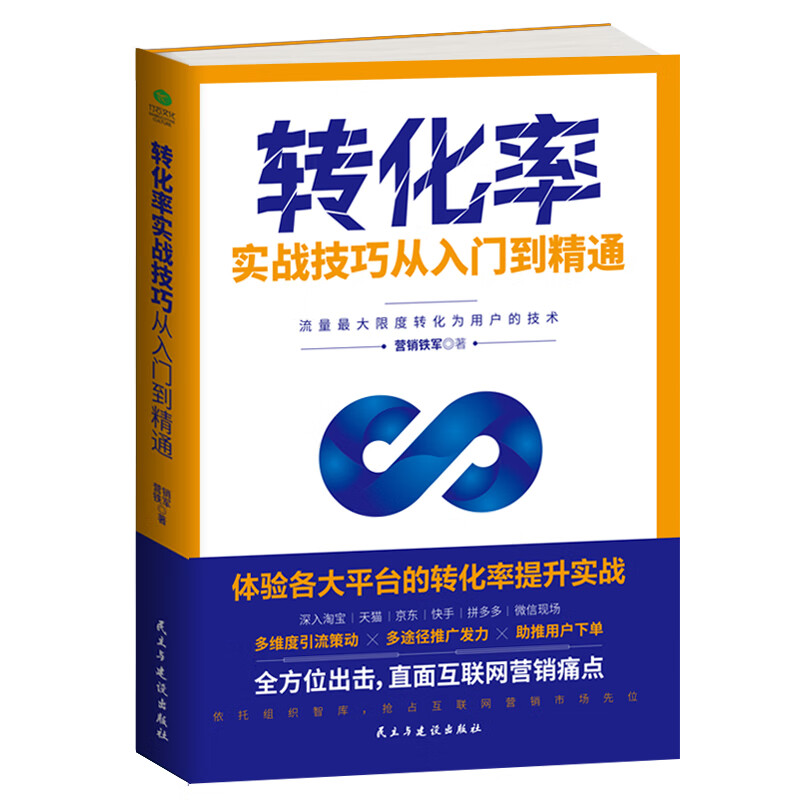 转化率实战技巧从入门到精通（电商运营书籍 零售业）