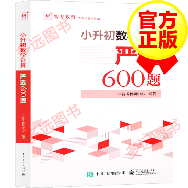 【官方正版】小升初数学计算严选600题 小学数学知识大全 小学数学思维训练书