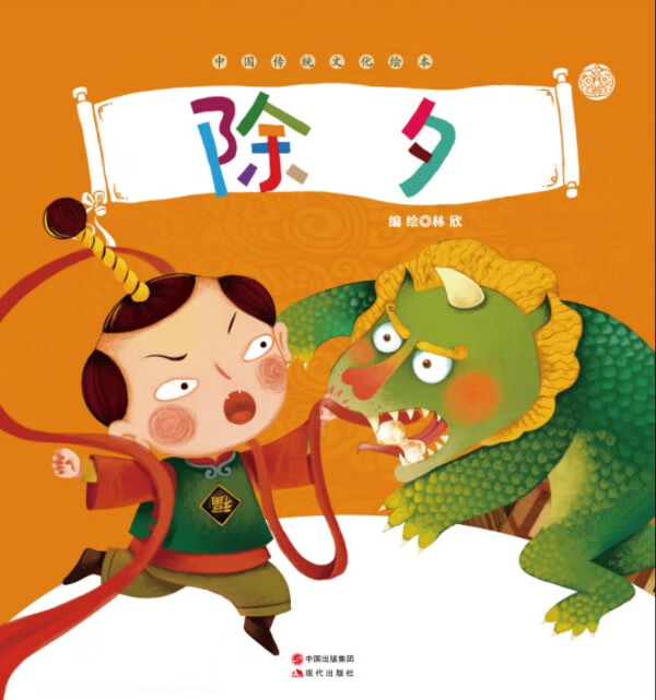 保证正版 除夕(中国传统文化绘本 林欣 现代出版社