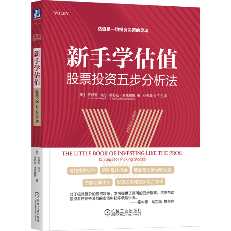 新手学估值(股票投资五步分析法)/投资与估值丛书