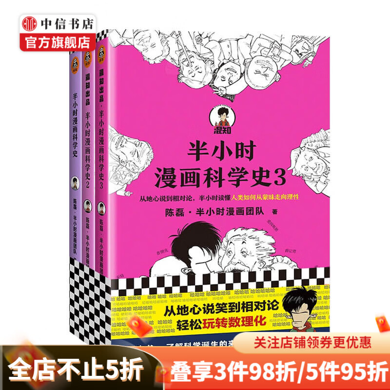 半小时漫画科学史系列 全三册 陈磊 半小