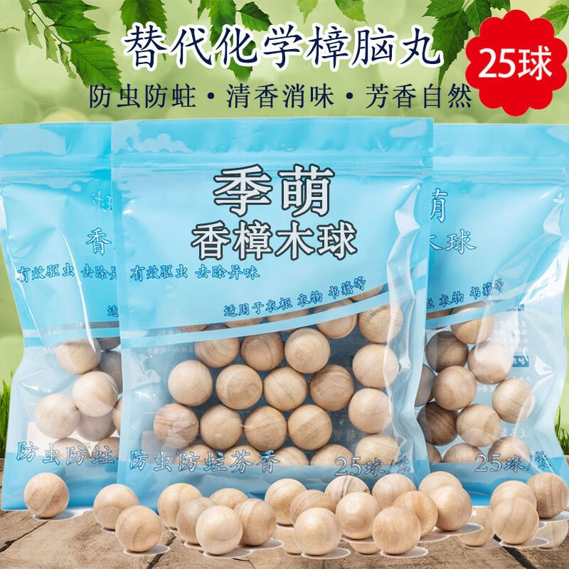季萌25大粒天然香樟木球替代樟脑丸衣柜驱虫去味防蟑螂衣物替换卫生球