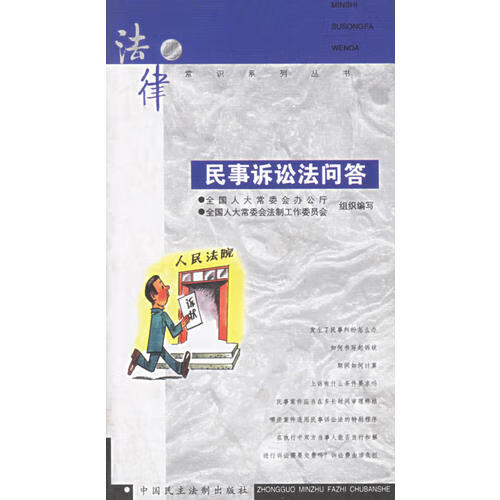 民事诉讼法问答【正版精选】
