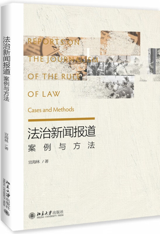 法治新闻报道:案例与方法
