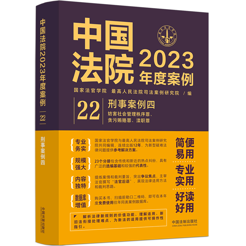 中国法院2023年度案例 现货 国家法官学院 最高人民法院司法案例研究院  22 刑事案例4