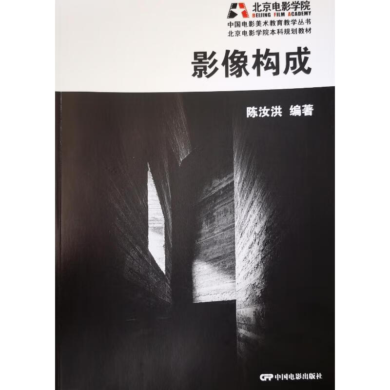 影像构成陈汝洪中国电影出版社978710