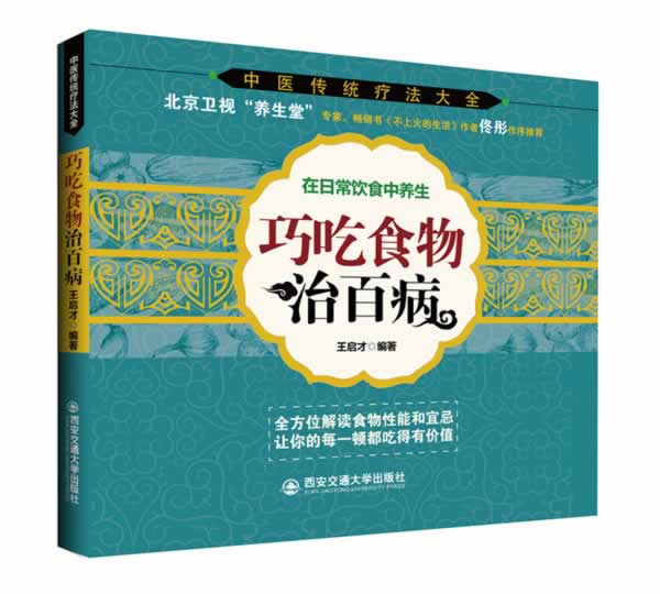 巧吃食物治百病