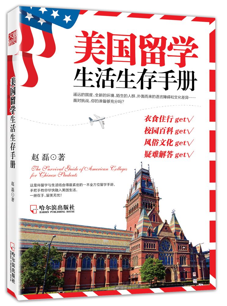 美国留学生活生存手册 赵磊著【正版】