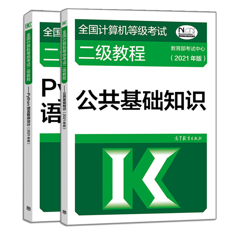 现货 全国计算机等级考试二级教程 公共基础知识 2021年版+python语言程序设计 2册 计算机