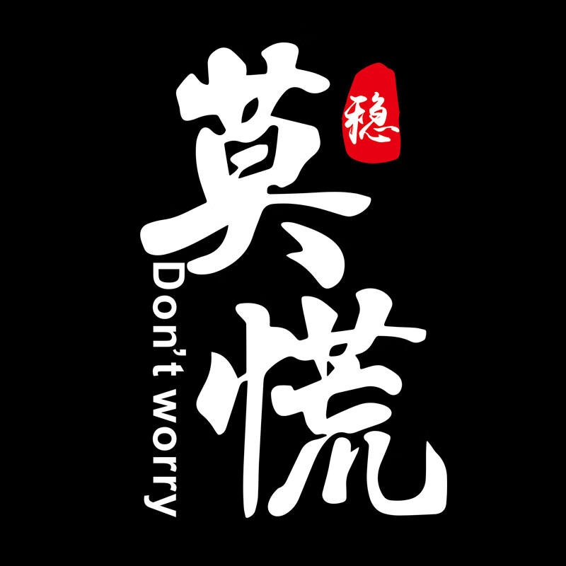 个性文字抖音网红同款搞笑装饰车贴定制文字 莫慌
