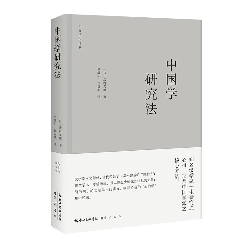 中国学研究法