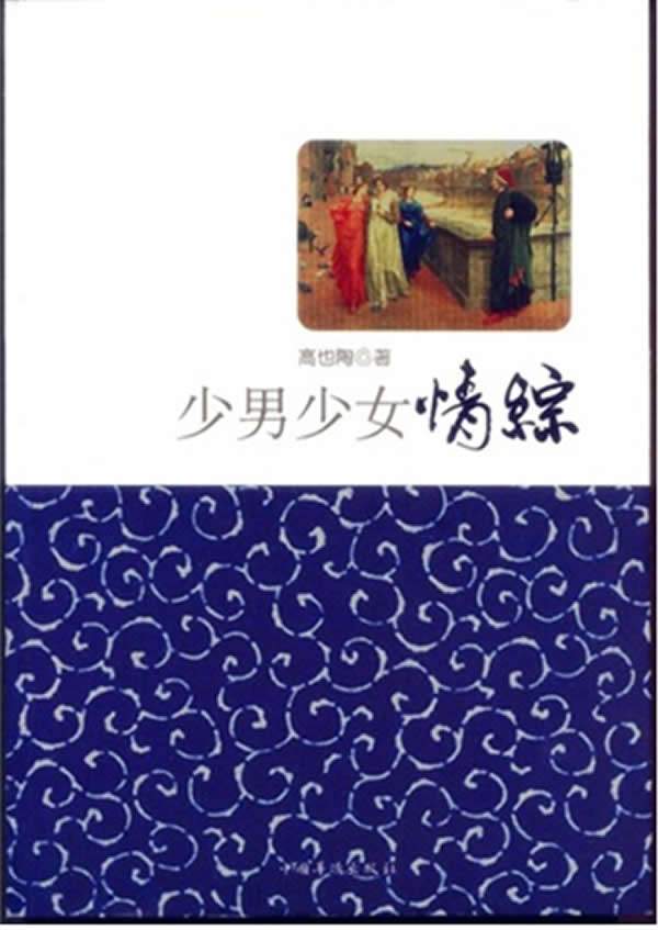 少男少女情踪